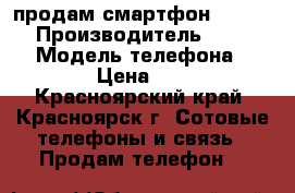 продам смартфон  Lenovo  › Производитель ­ Lenovo  › Модель телефона ­ A316i › Цена ­ 2 900 - Красноярский край, Красноярск г. Сотовые телефоны и связь » Продам телефон   